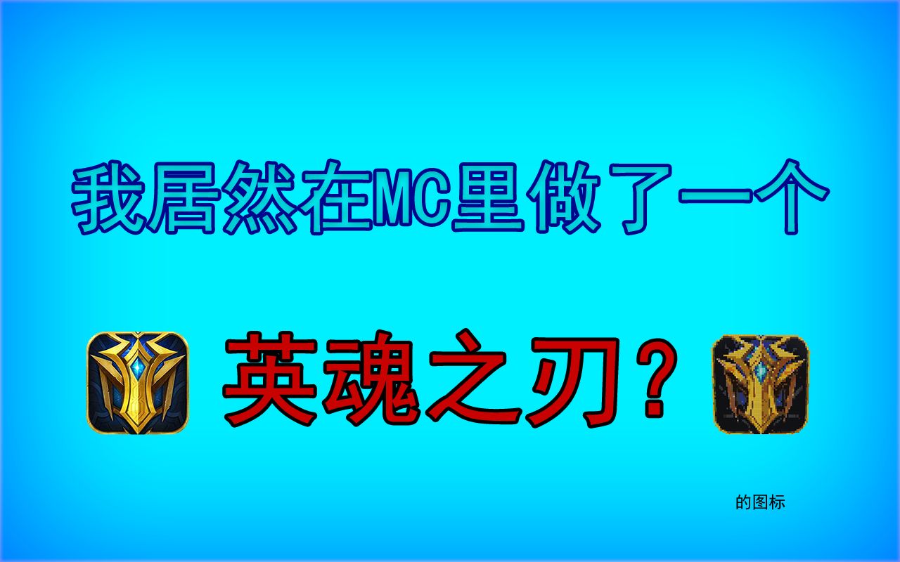 【MC】我在我的世界里做了一个英魂之刃?………………………………………………………………………的图标哔哩哔哩bilibili