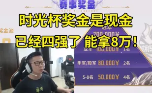 Tải video: 余小C透露时光杯奖金发的是现金：不是鱼翅不是礼物！现在队伍已经四强了，能拿8万！