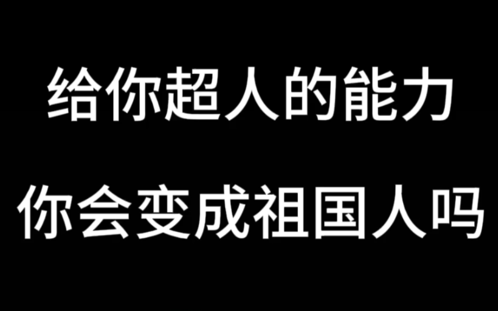 [图]如果你有超人的能力，你会变成祖国人吗？