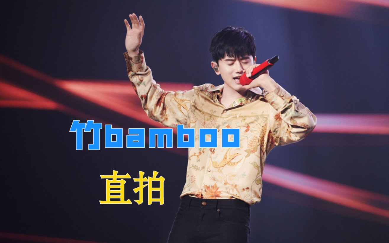 【张杰】《竹bamboo》直拍 2021抖音绽放之夜