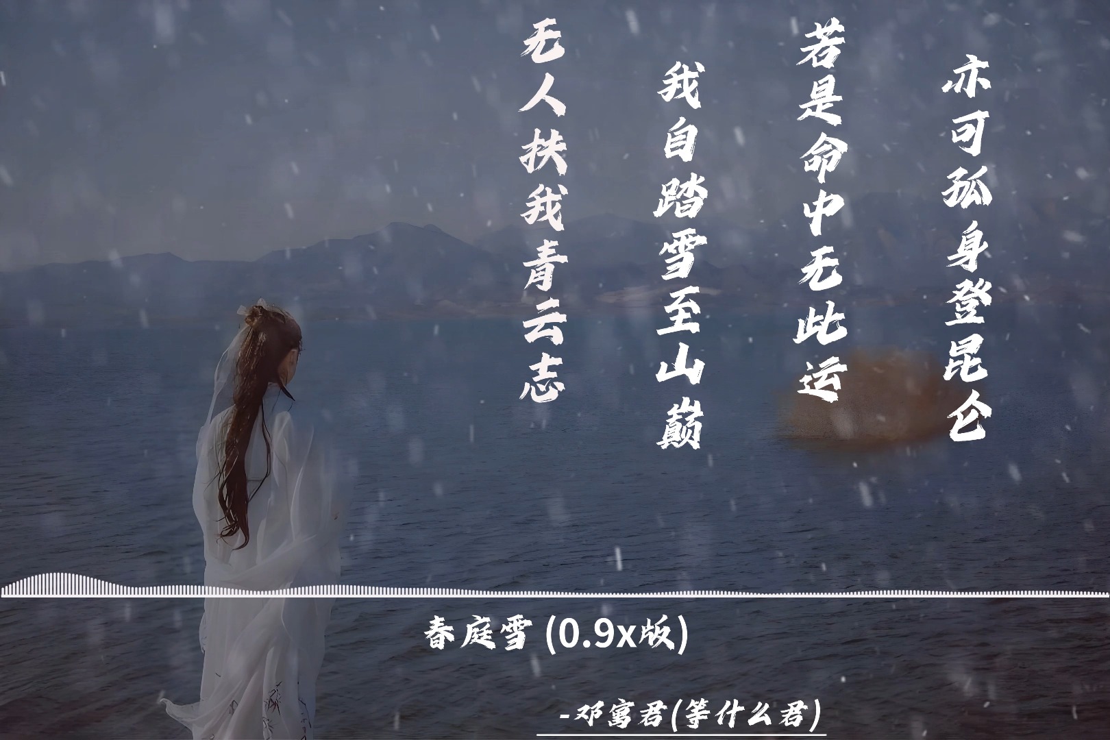 春庭雪 (0.9x版)-邓寓君(等什么君)