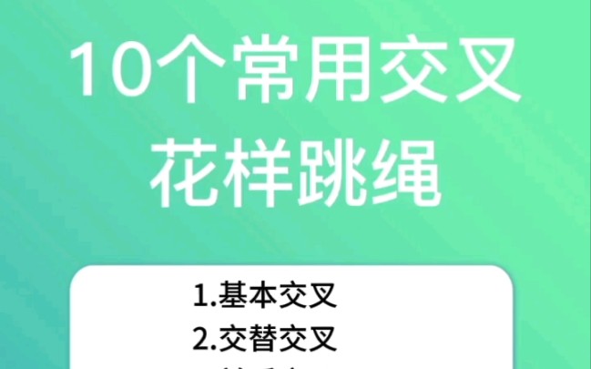 花样跳绳常见交叉动作,一根跳绳也用跳出来花来,你会几个呢?哔哩哔哩bilibili