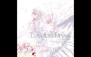 Descargar video: 【音源】かねこちはる-Loveless Dress【Arcaea】