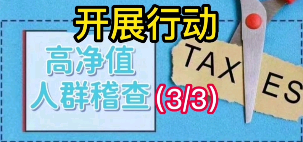 网络直播带货等新兴行业的高净值人群,缺乏财务管理经验和纳税意识,自身置于偷税漏税的危险之中哔哩哔哩bilibili