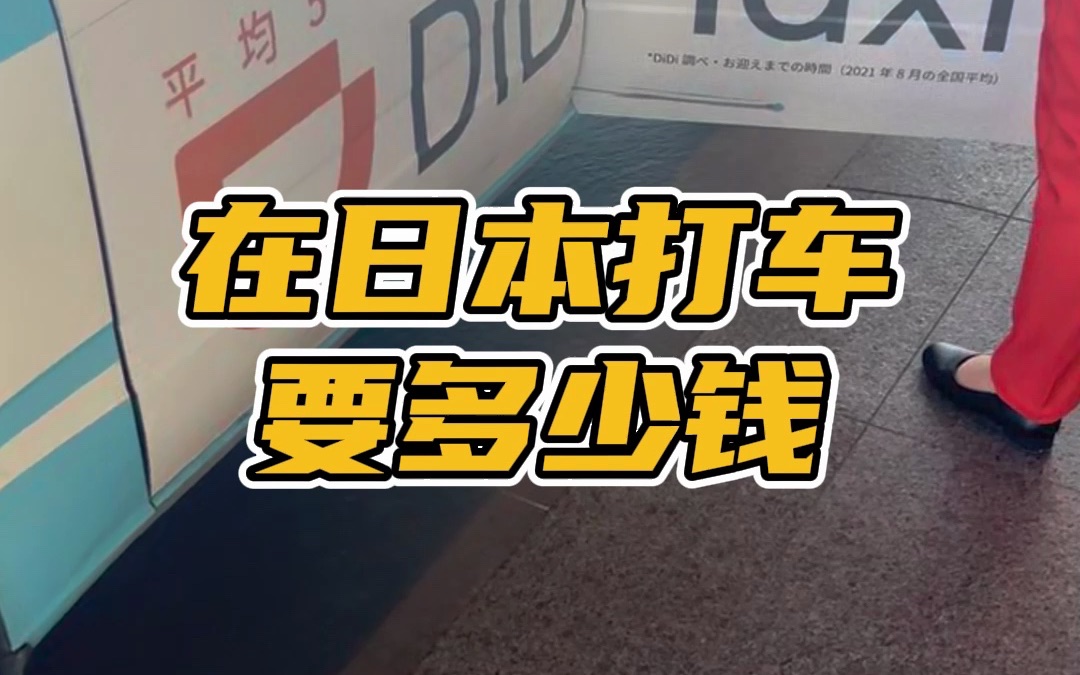 在日本打车到底有多贵???哔哩哔哩bilibili