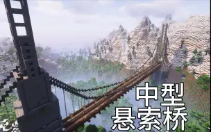 Tải video: 【我的世界】建筑精讲5 中型悬索桥