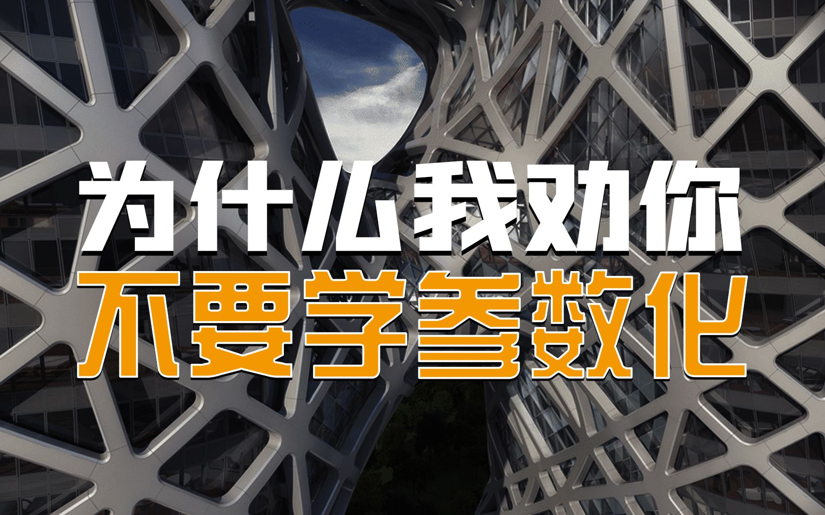 [图]【犀流堂】为什么我劝你不要学参数化设计