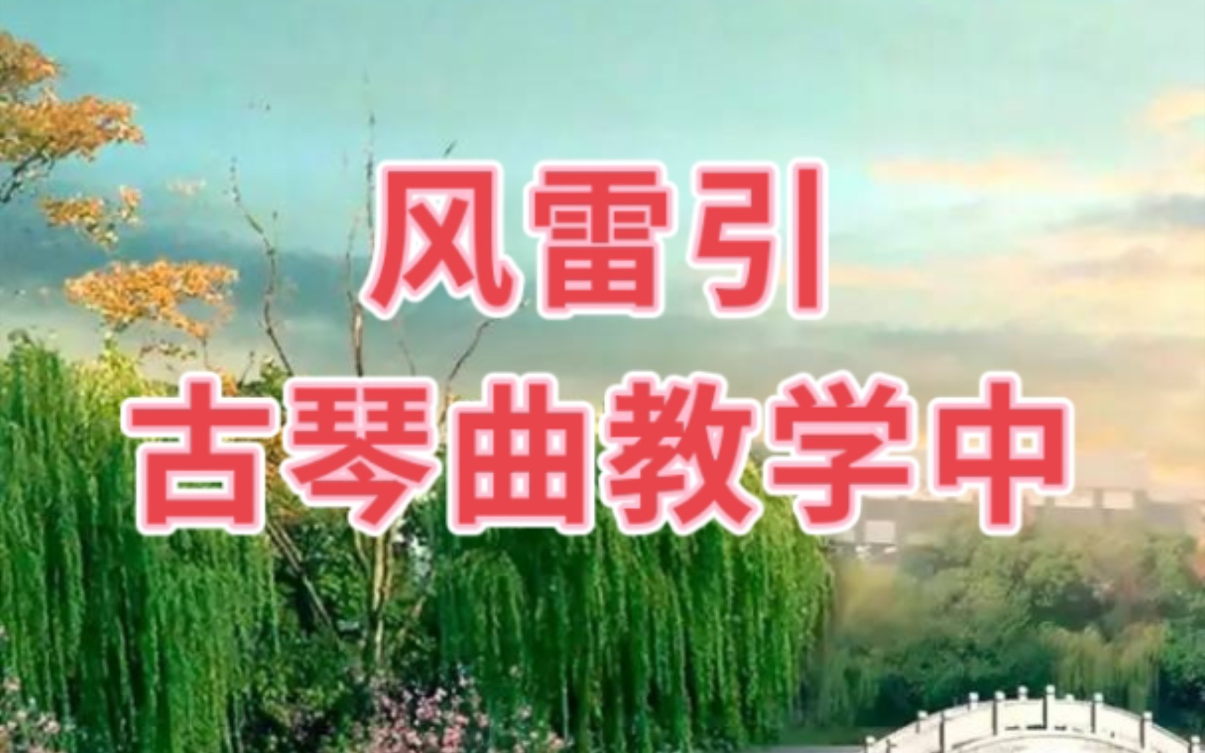 [图]古琴曲《风雷引》中集 详细教学讲解