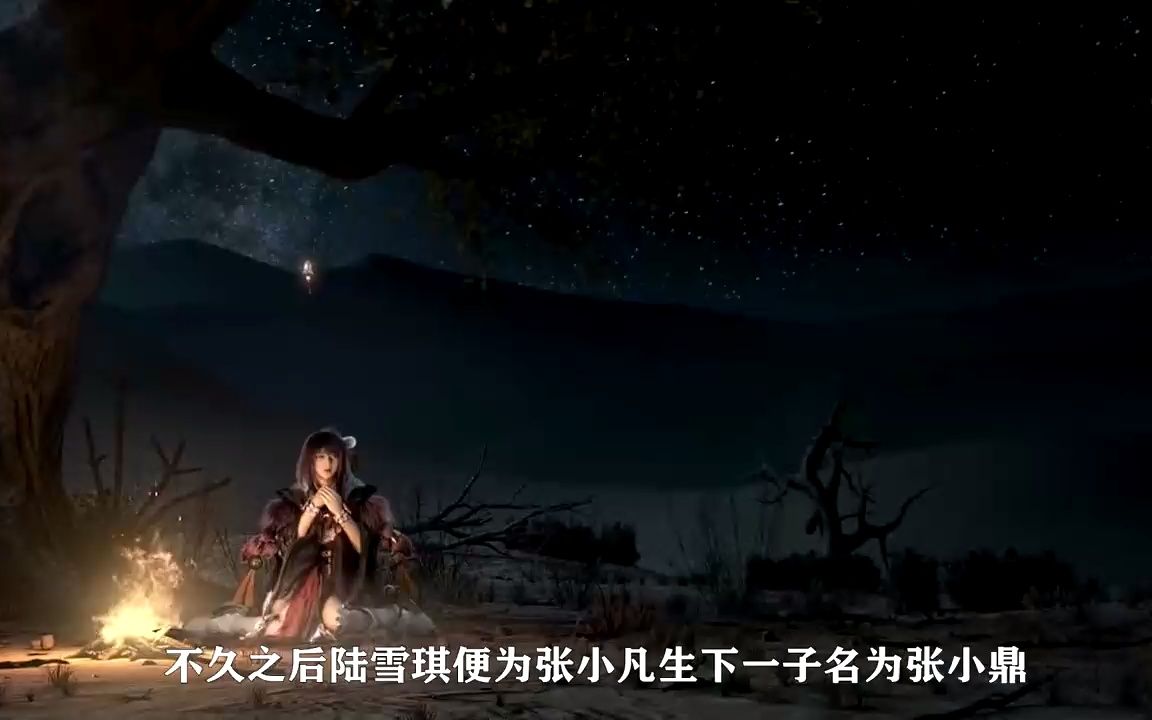 诛仙:陆雪琪所生的儿子,张小鼎有多强?哔哩哔哩bilibili