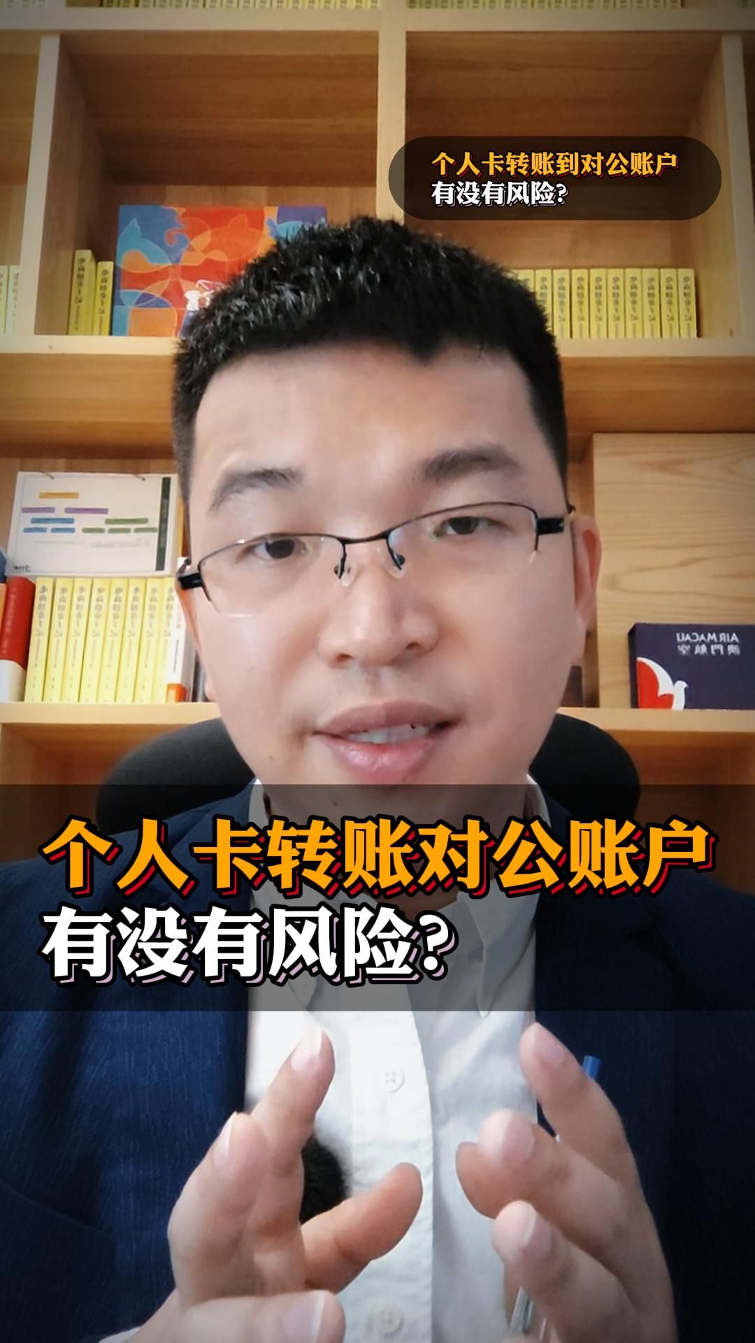 客户的个人银行卡转账到我的对公账户有没有风险?哔哩哔哩bilibili