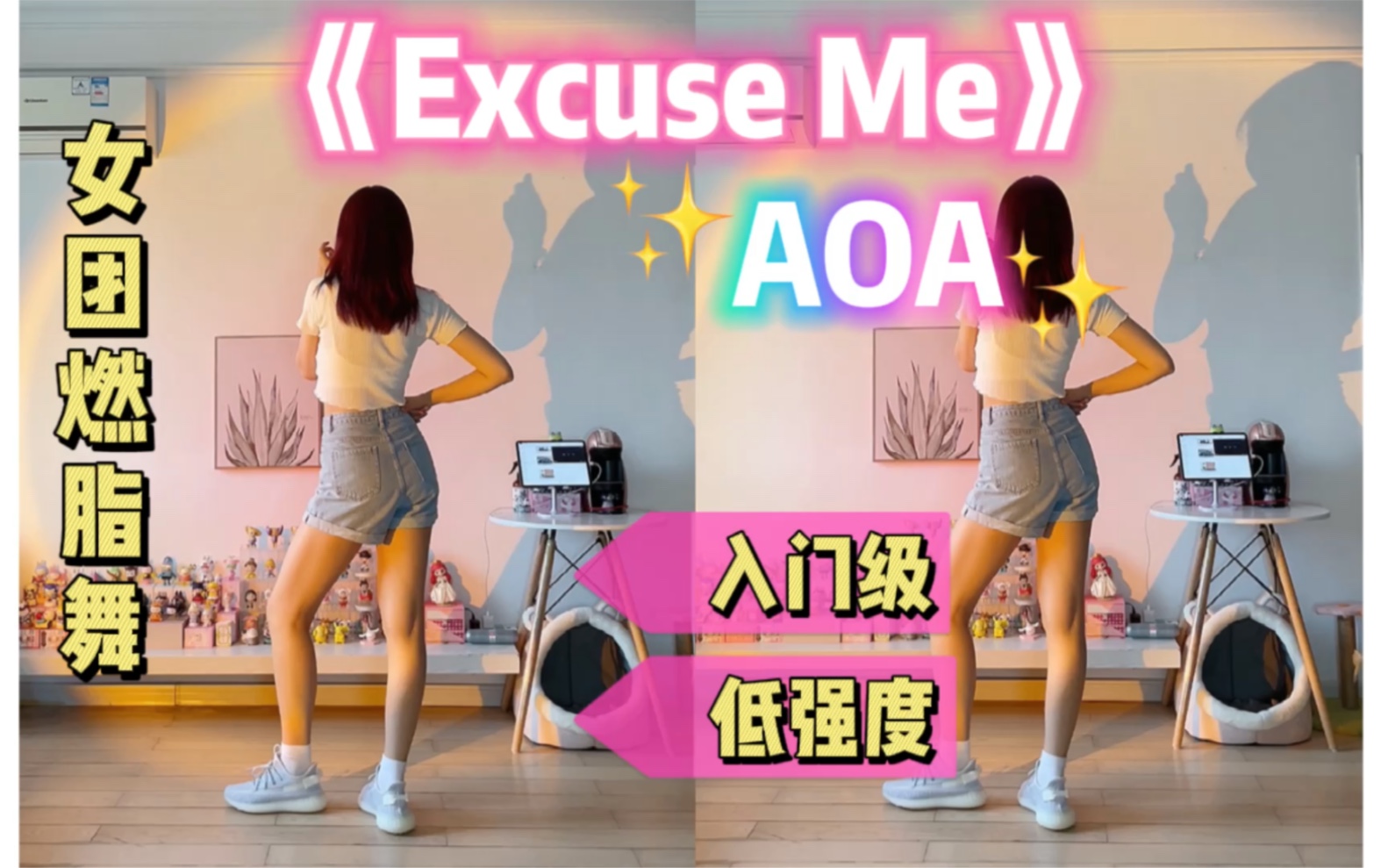 女团燃脂舞aoaexcuseme瘦腿瘦手臂新手友好有氧尊巴减脂舞蹈健身操跟