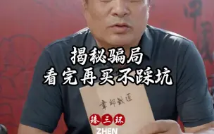 Download Video: 揭秘骗局看完再买不踩坑