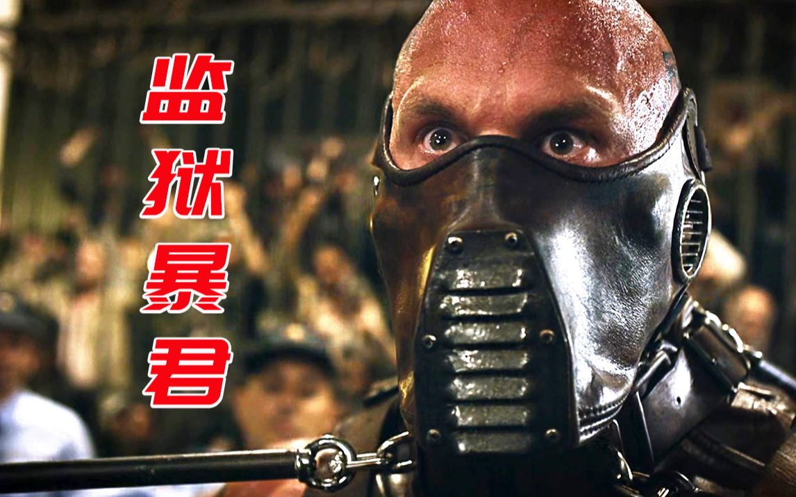 监狱拳王生性残暴,上场前需用锁链困住,还被带上了嚼子!
