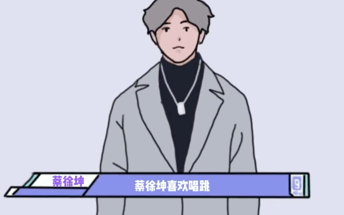 欣赏坤坤,鸡你太美
