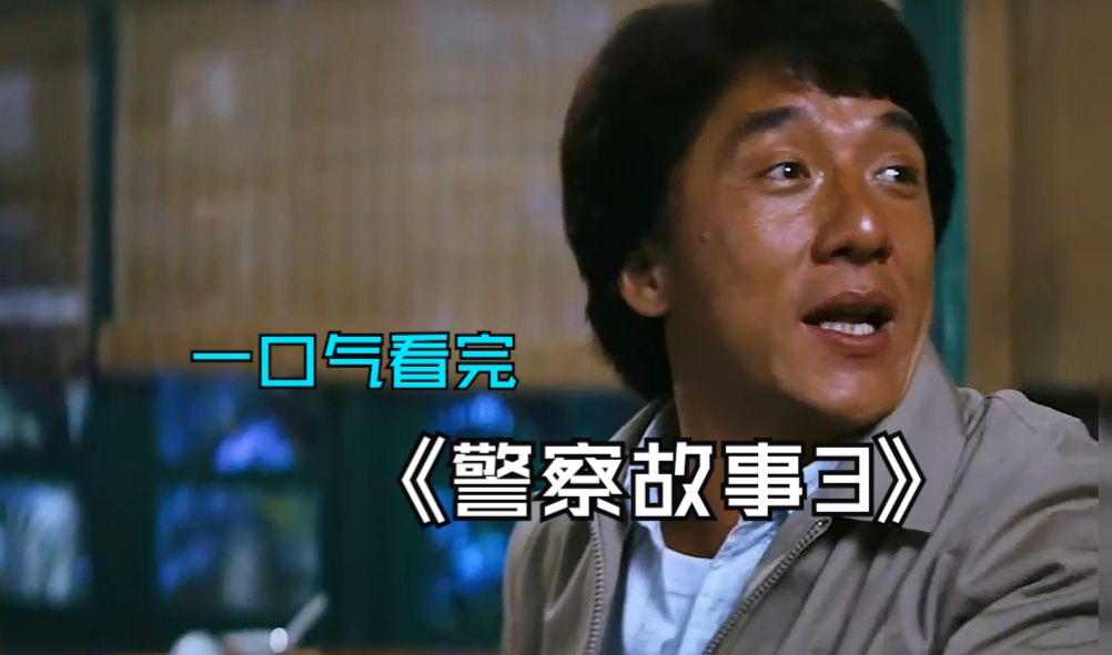 一口气看完《警察故事3》,成龙大哥的这部老电影百看不厌