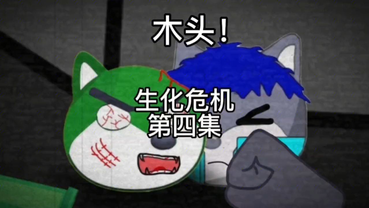 【狗头小剧场】狗头丧尸危机第四集