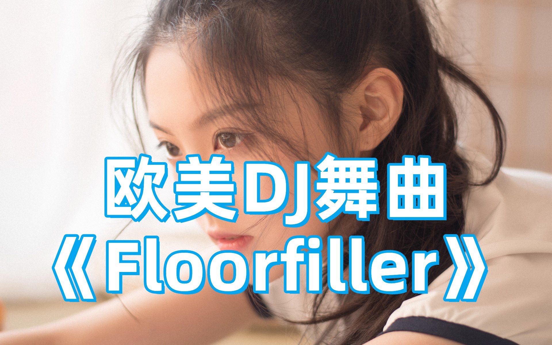 [图]精选网络劲爆DJ舞曲，《Floorfiller》，车载酒吧音乐，首首洗脑