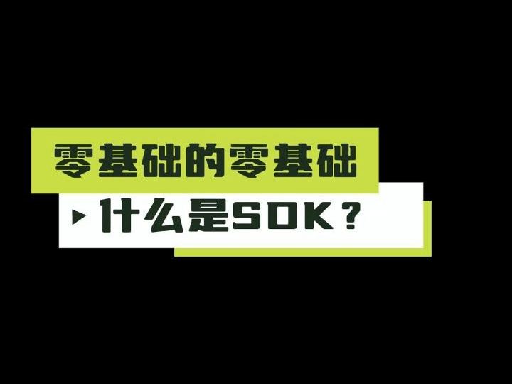 零基础的零基础：什么是SDK？