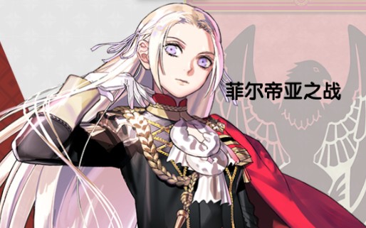 火焰纹章风花雪月全禁禁战技皇女线ep18菲尔帝亚之战23回合敌全灭