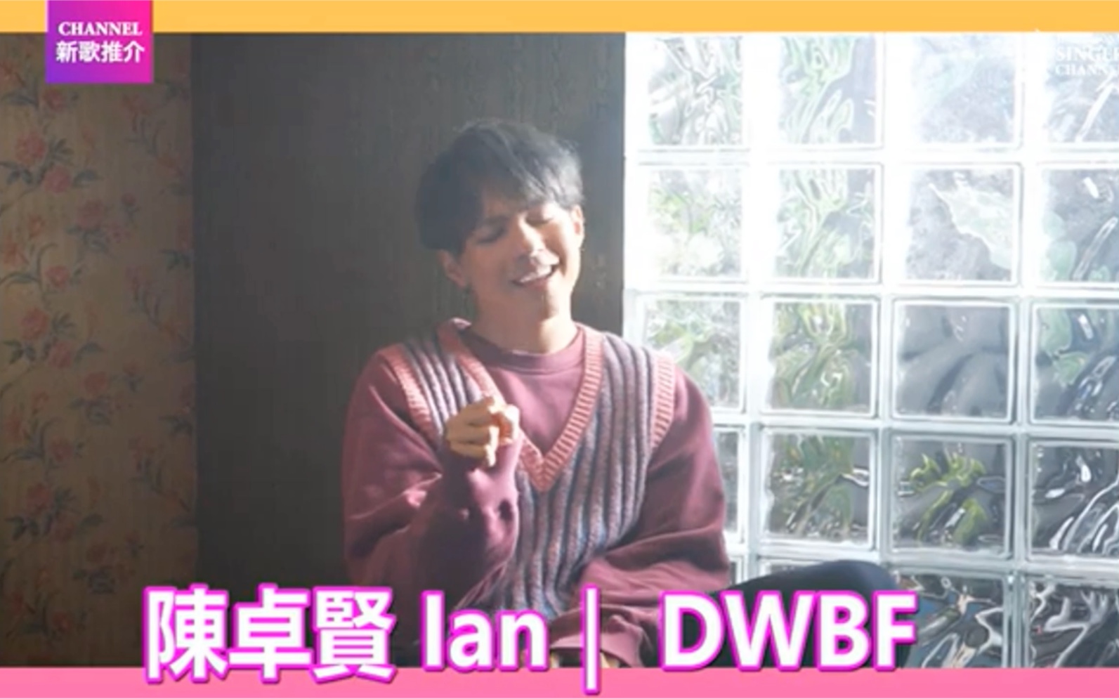 [图]陳卓賢Ian｜DWBF｜Channel新歌推介