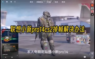 Download Video: 玩cs2掉帧严重？联想小新Pro14的解决办法