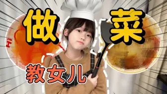 教孩子第一次做饭是什么体验？做出来的能吃吗
