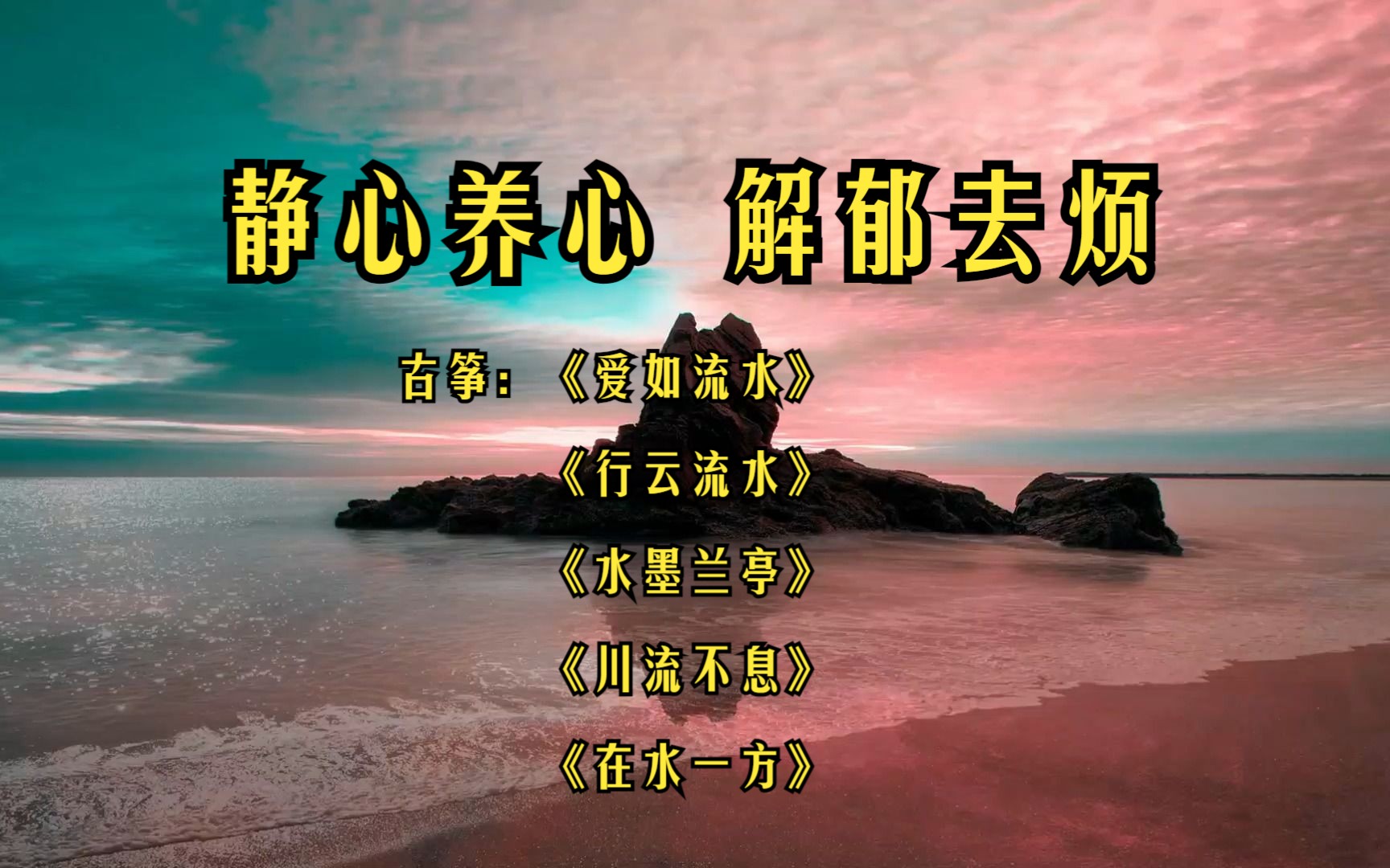 [图]静心养心去烦 舒缓解郁 安神助眠 空灵飘逸古筝纯音乐《爱如流水/行云流水/水墨兰亭/川流不息/在水一方》