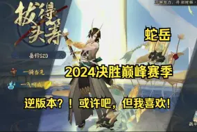 Download Video: 【蛇岳】2024决胜巅峰赛季，逆版本又如何？！林北只玩正统蛇岳