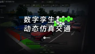 Download Video: 【数字孪生】动态仿真交通，通过多模拟方案解决路上拥堵问题