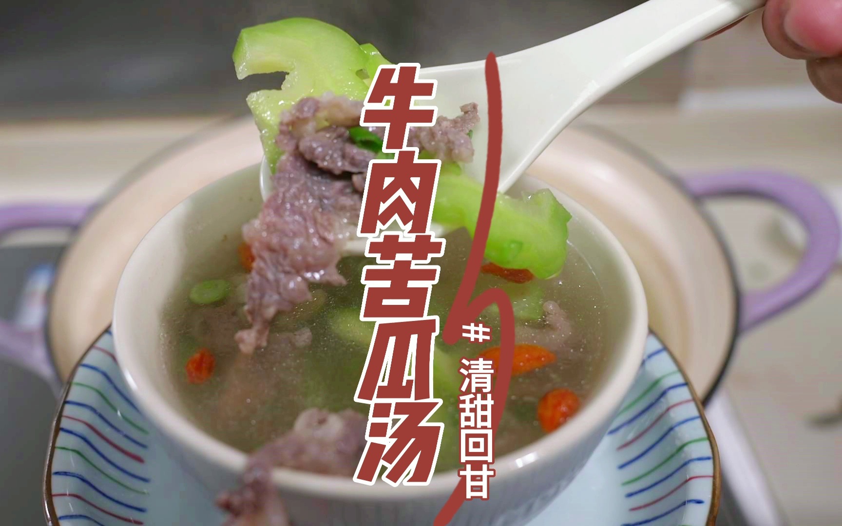 [图]夏天喝一碗苦瓜牛肉汤，入口回甘，女儿都好喜欢，清热解暑又鲜甜