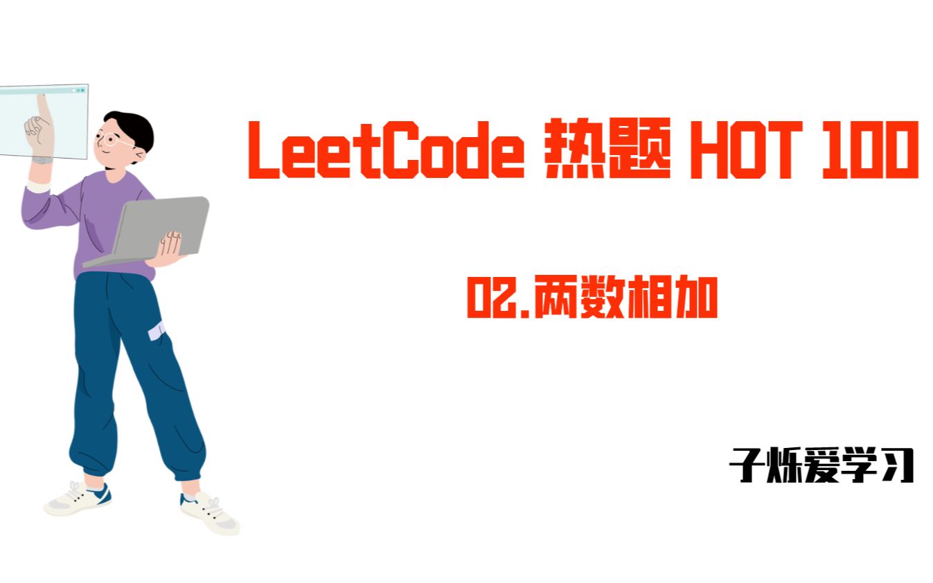 【子烁】LeetCode.02.两数相加哔哩哔哩bilibili