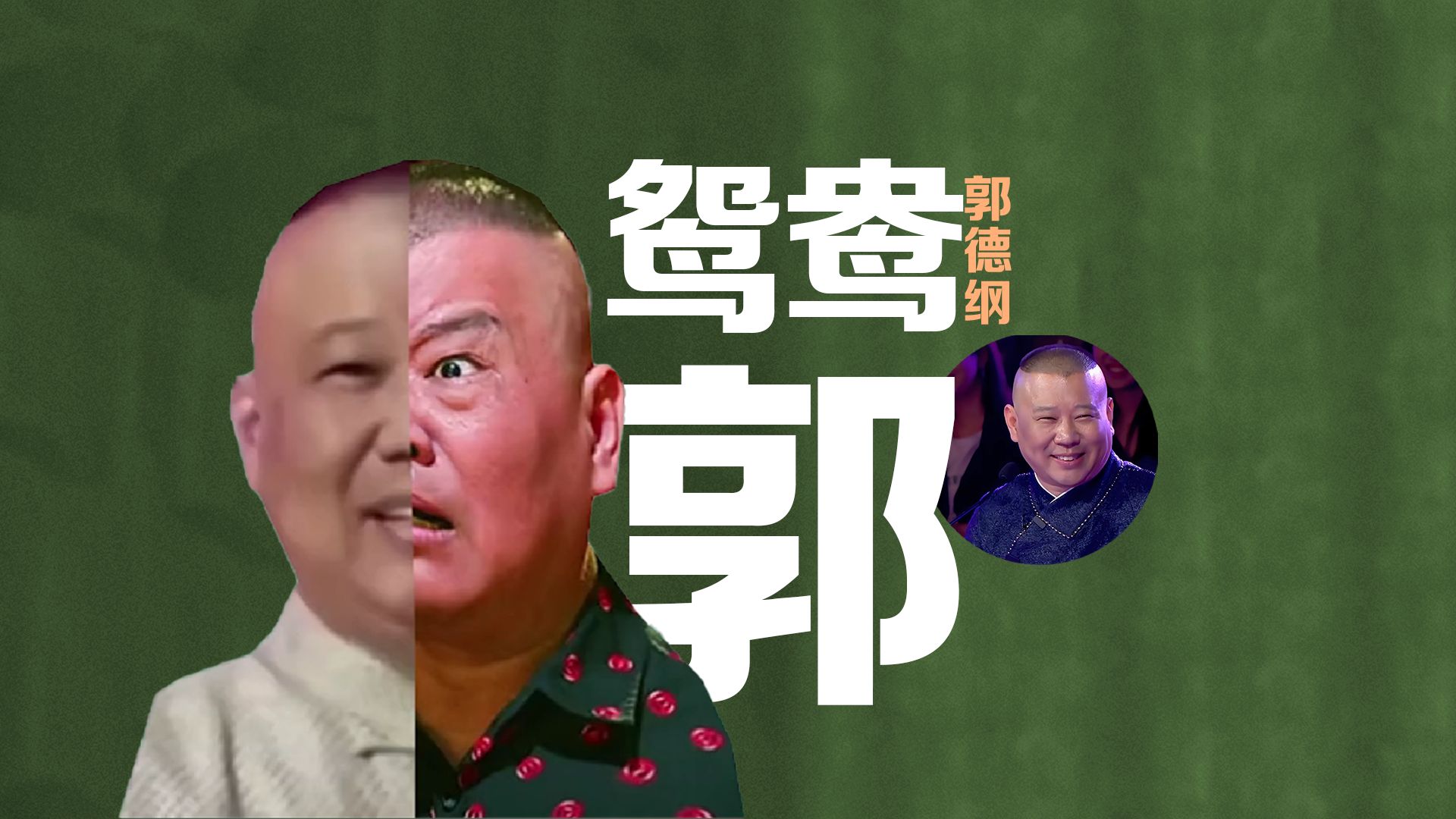 “鸳鸯郭”是什么梗?郭德纲表情包被整活,上演一念神魔哔哩哔哩bilibili