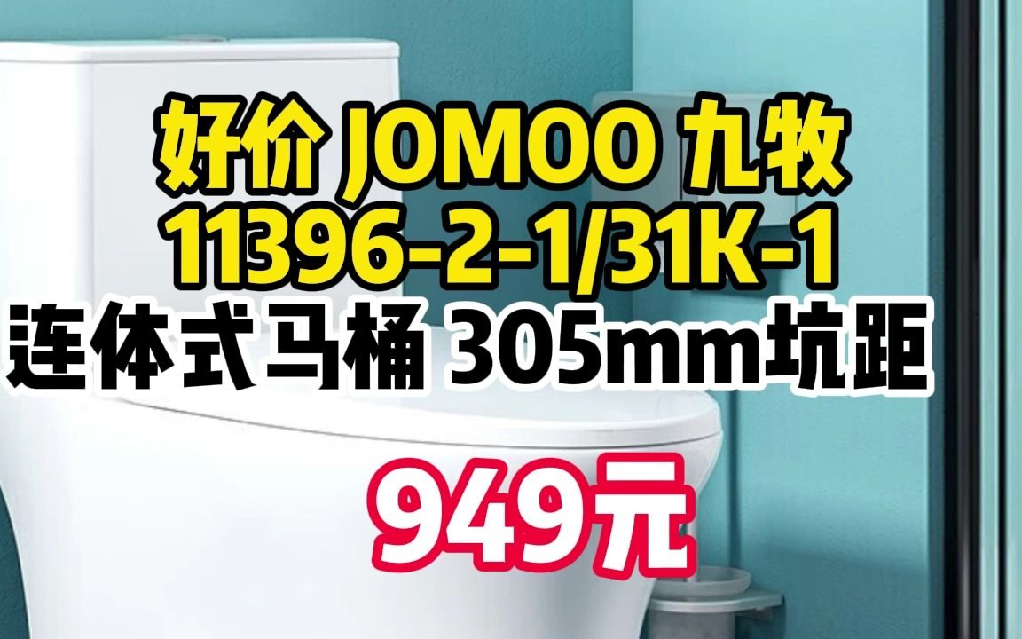 九牧(JOMOO)1139621/31K1抗菌一级水效坐便器暴风虹吸式节水马桶305坑距 10095哔哩哔哩bilibili