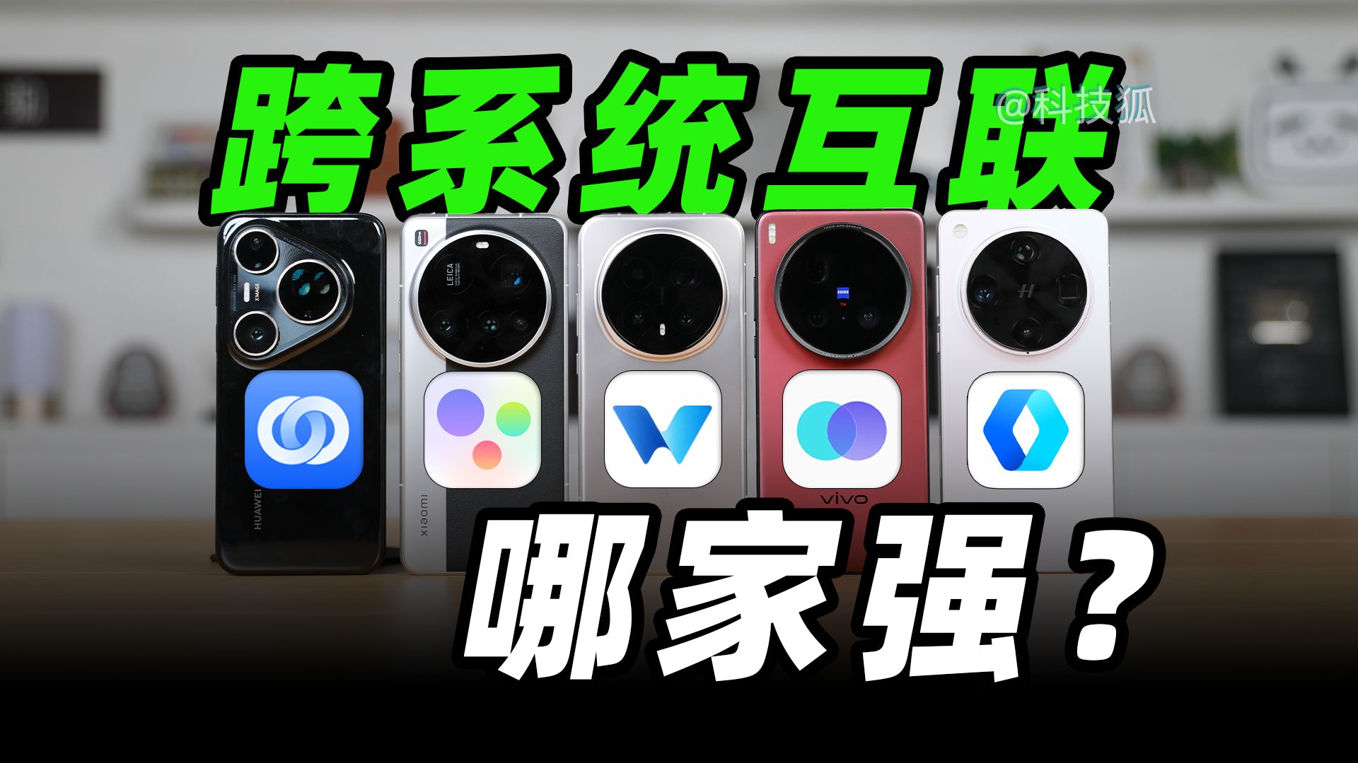 iPhone、OPPO 秒变小米手机?五大品牌跨设备互联,到底玩出了哪些新花样【科技狐】