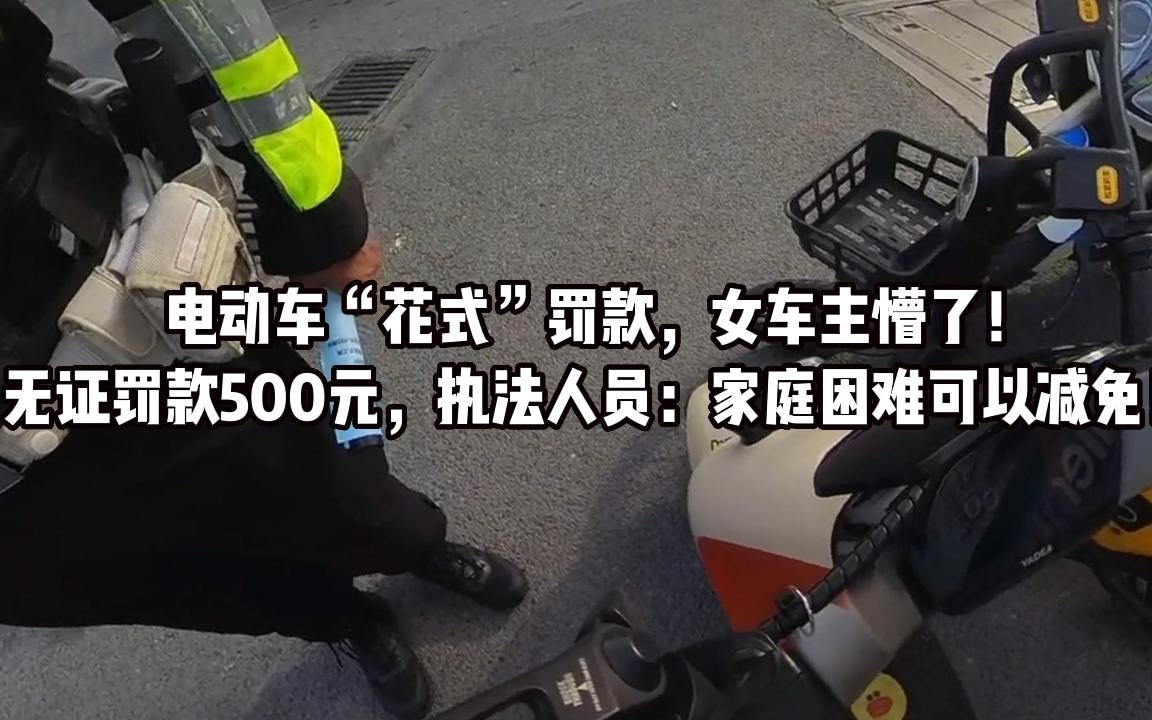 女车主懵了!电动车无证罚款500元,执法人员:家庭困难可以减免300块!哔哩哔哩bilibili