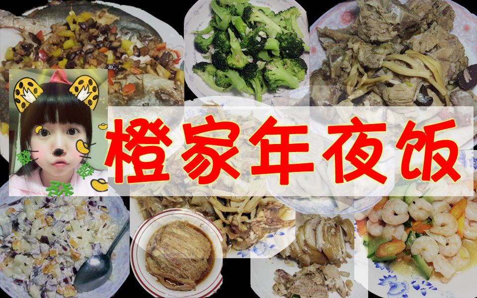 【橙子】橙家年夜饭【大量卖队友❤哔哩哔哩bilibili