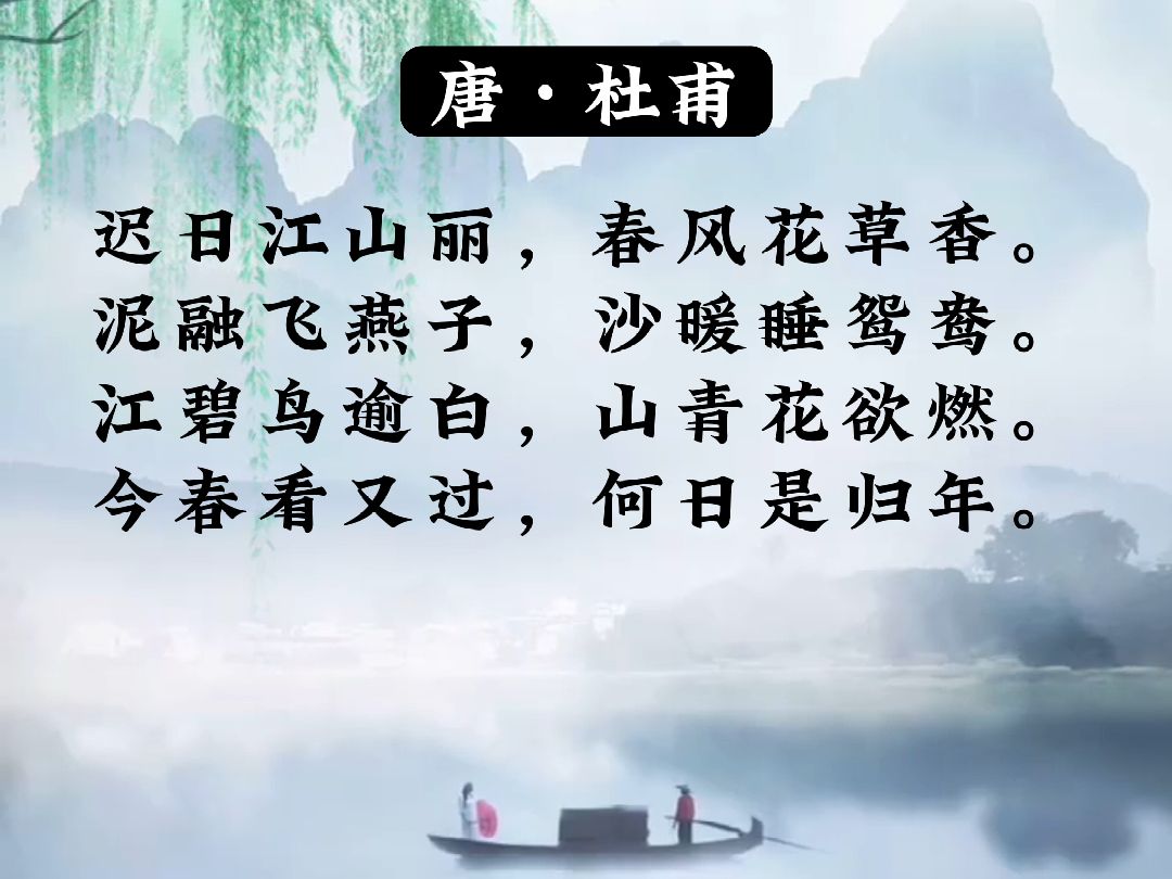 杜甫的绝句二首 B站