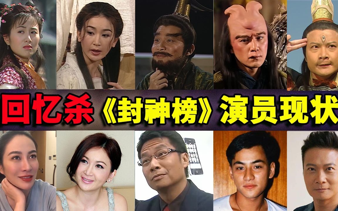 [图]20年过去了，TVB《封神榜》中的演员现在怎么样了？