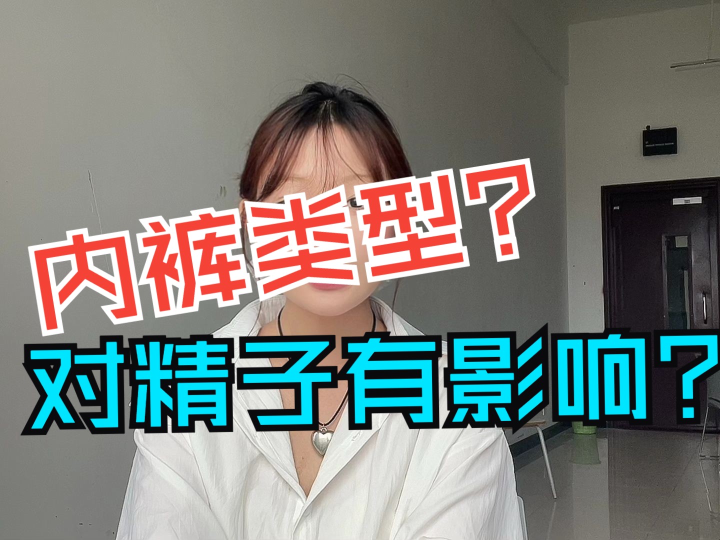 内裤对精子的影响哔哩哔哩bilibili