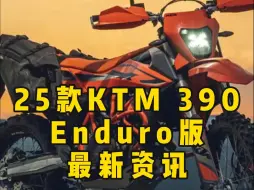 Tải video: 25款ktm 390 enduro版最新资讯