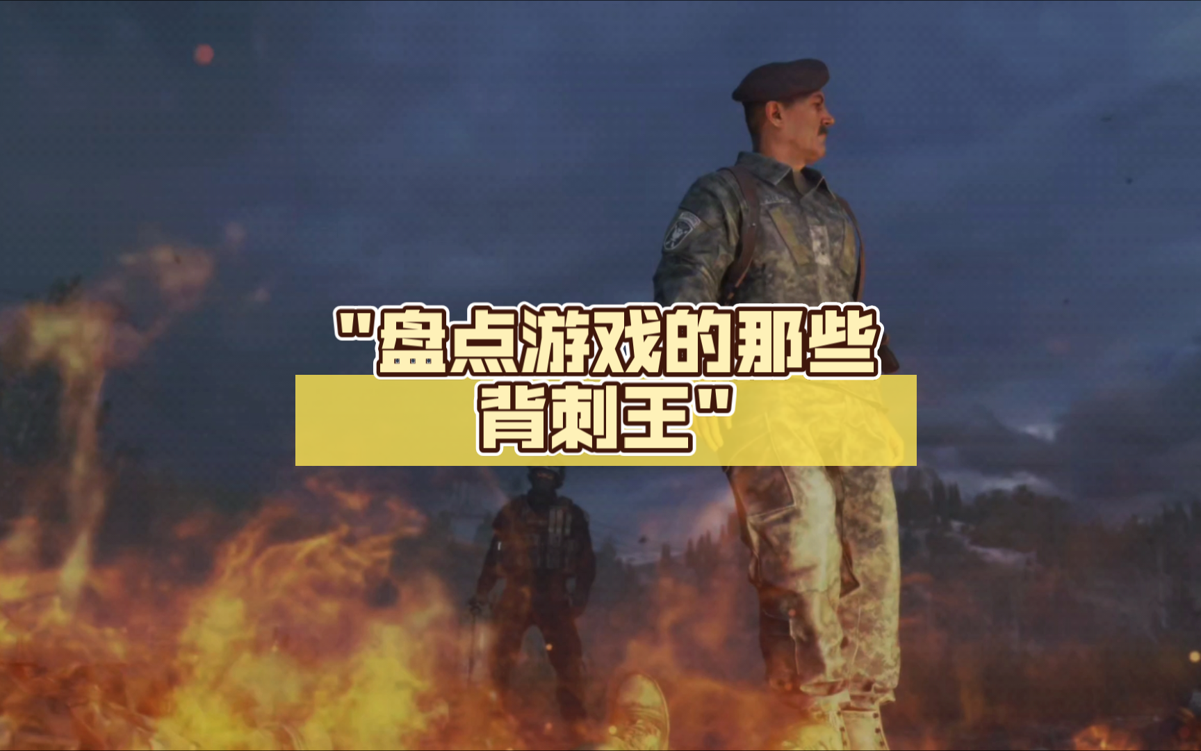 盘点游戏的那些背刺王