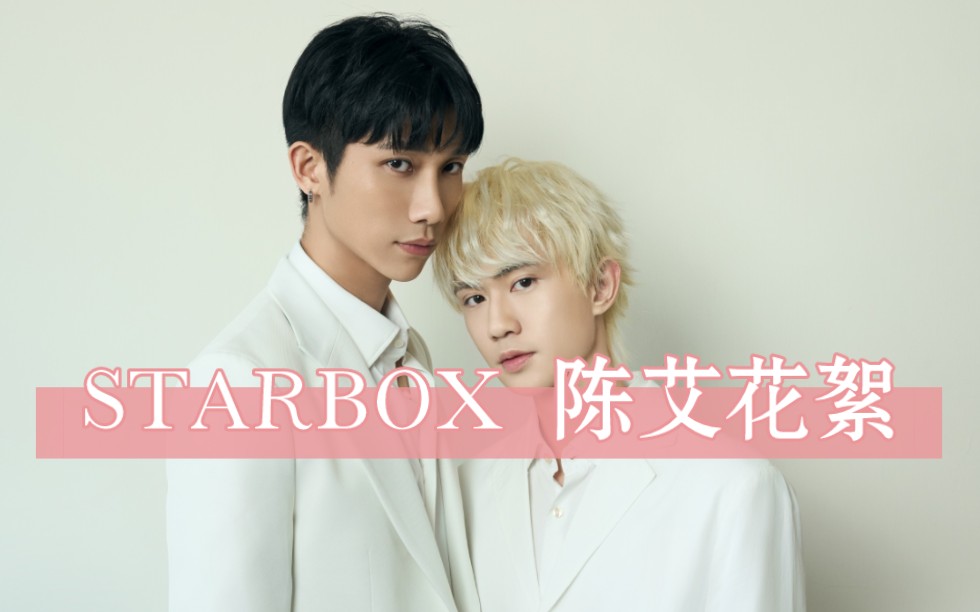 【陈艾CP】STARBOX 杂志隐藏花絮合集!哔哩哔哩bilibili