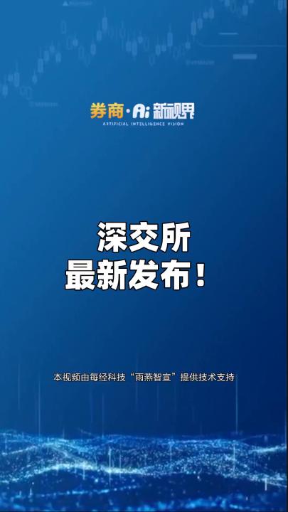 [图]深交所发布《深圳证券交易所公开募集基础设施证券投资基金业务指引第1号——审核关注事项（试行）（2023年修订）》