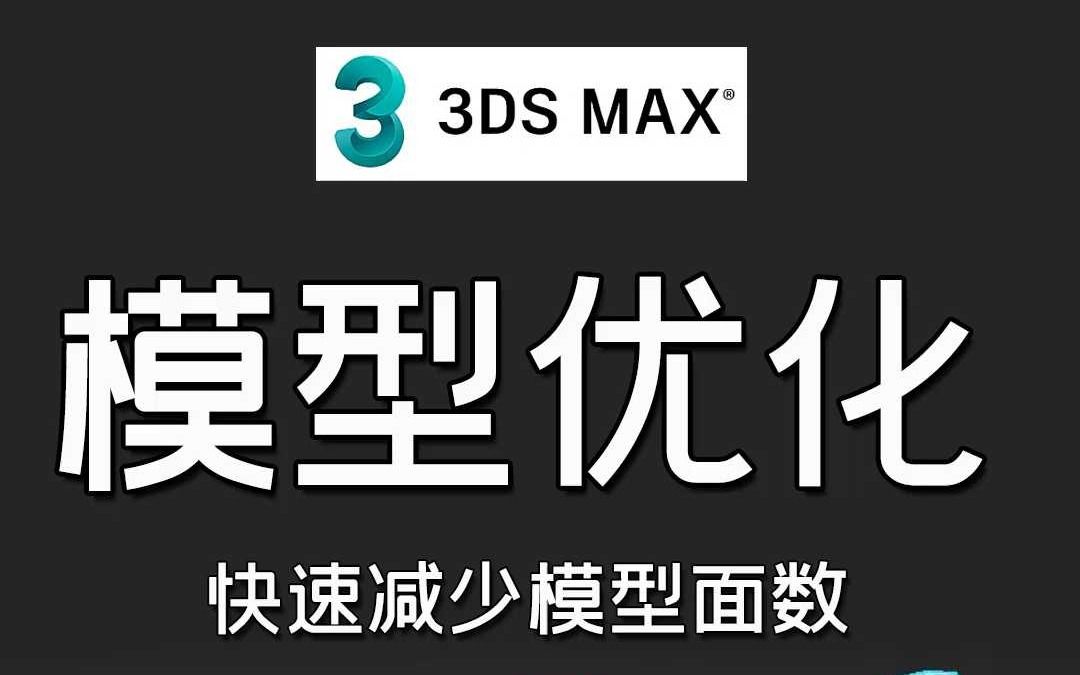 3dmax模型优化,快速减少模型面数哔哩哔哩bilibili