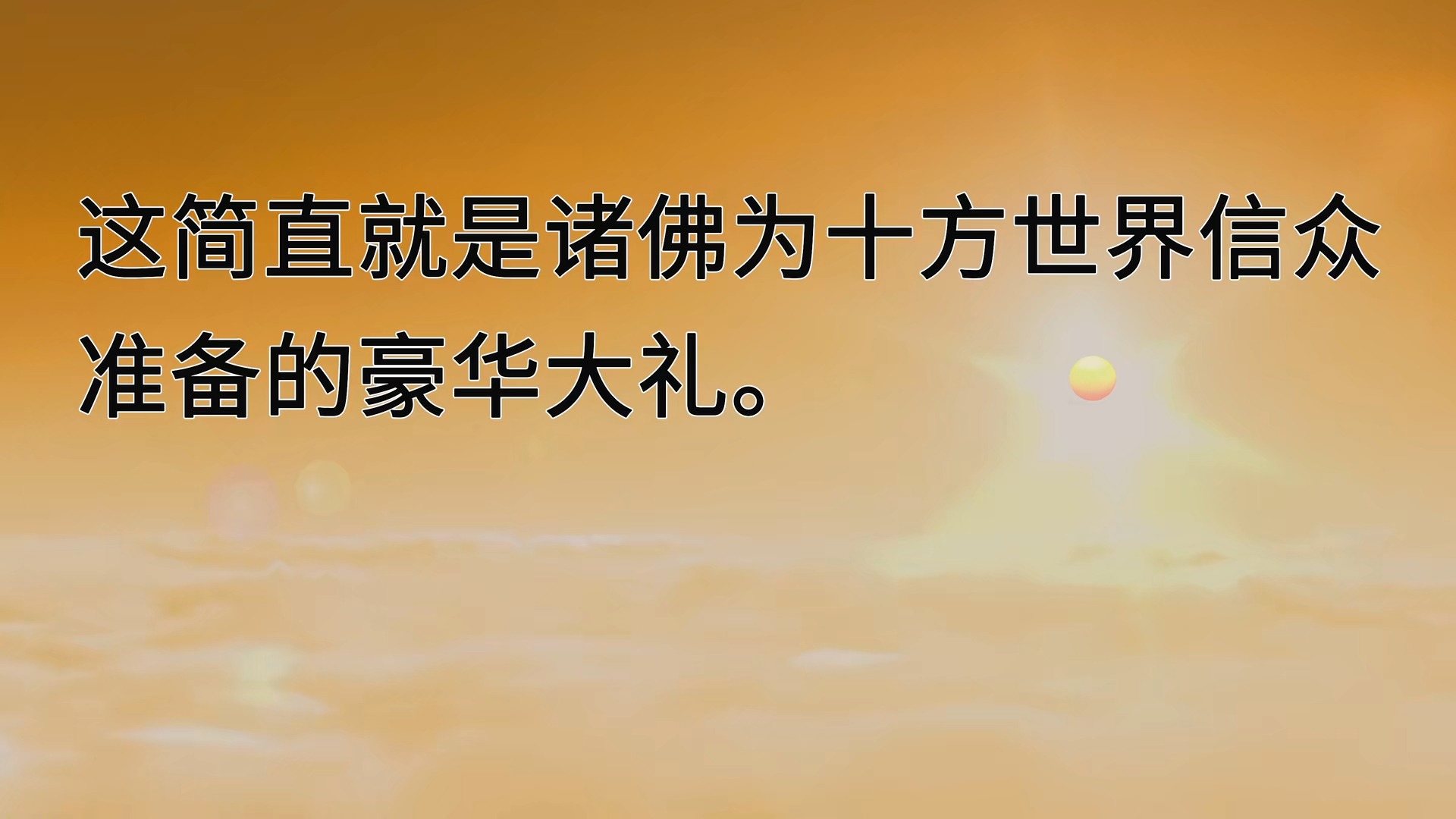 g0003 《佛说无量寿经》讲义 佛说法缘起;阿弥陀佛建立西方极乐世界的
