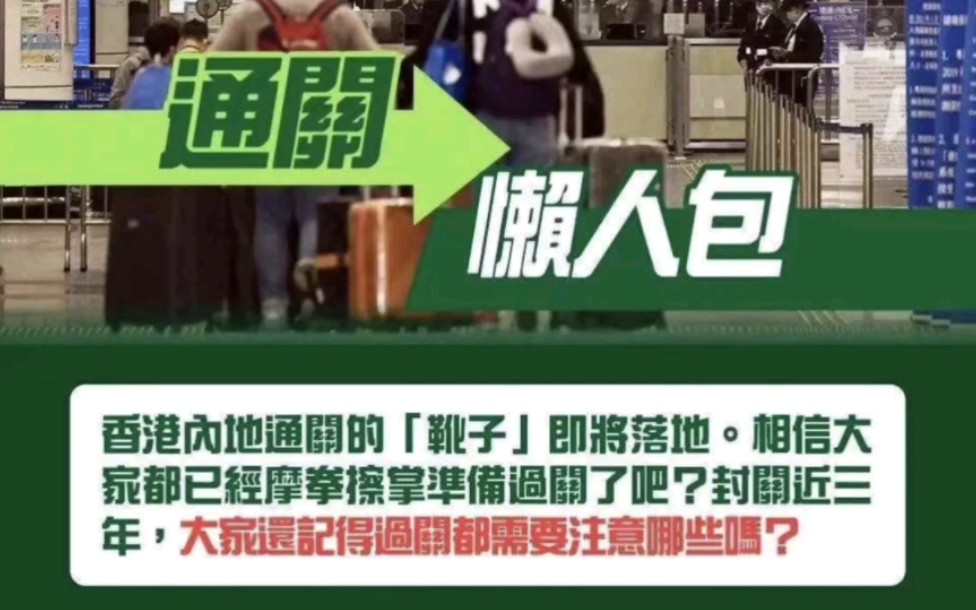 香港通关注意事项(可收藏)一、核酸检测(包括特殊8类人群);二、购票方法;三、携带物品要求(一定要看)哔哩哔哩bilibili