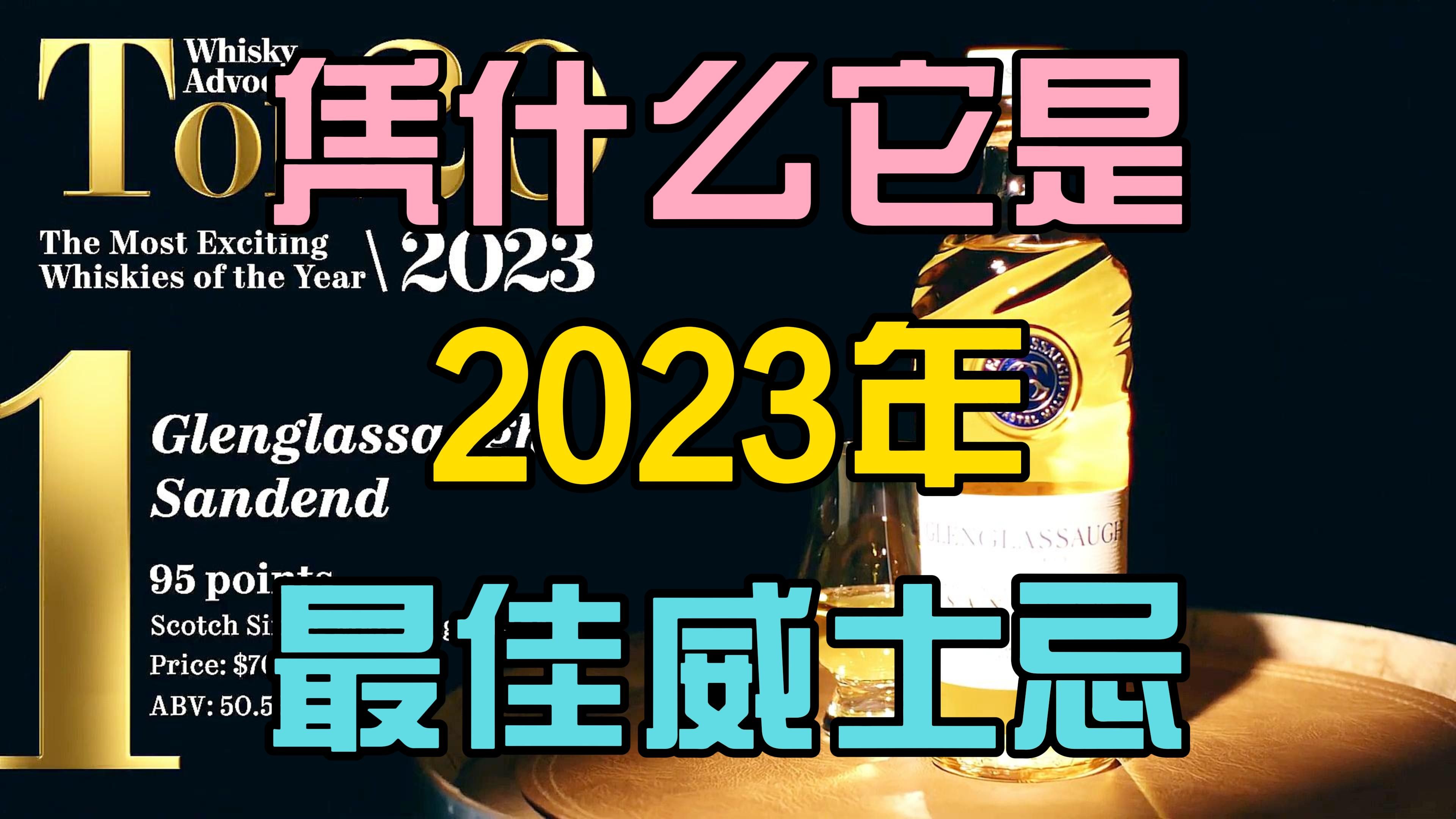 何德何能?凭什么这款酒可以成为年度最佳威士忌?哔哩哔哩bilibili