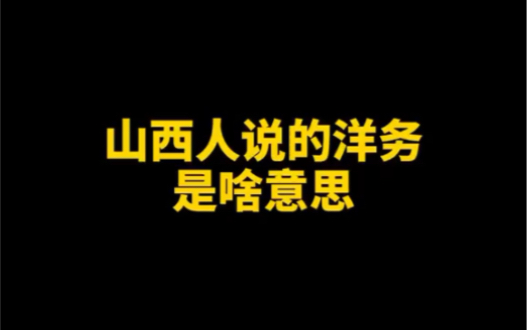 山西人说的洋务是啥意思?各个地方说的意思都一样吗?哔哩哔哩bilibili