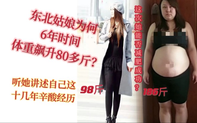 姑娘为何六年内体重飙升八十多斤?她到底经历了什么?哔哩哔哩bilibili