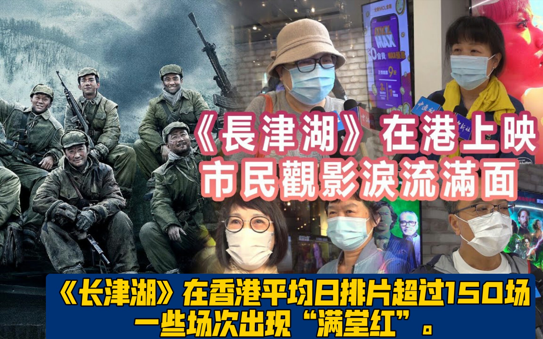 [图]《长津湖》在香港平均日排片超过150场，一些场次出现“满堂红”。香港200師生同看《長津湖》 香港少年：很感動 很感謝。